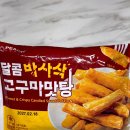 지에스25(GS25) 한국영상대점 | GS25 달콤 바사삭 고구마맛탕 가격 칼로리 더 맛있게 먹는 방법