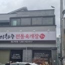 이화수육개장전남무안점