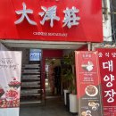 [신촌 중식당] 다양한 경력의 셰프님이 운영하시는 &lt;대양장&gt; 내돈내산 후기
