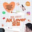 대외활동 - [애경 서포터즈] 2025 AK Lover 프리미어 뷰티/라이프 클럽 모집