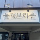 #공항근처 #베어커리 #올댓브라운