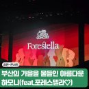 민족 태권도 | 가을날 포레스텔라와 함께한 부산국제합창제 그랜드 콘서트 후기