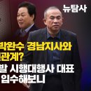 [단독보도] ‘명태균 리스트’ 박완수 경남지사와 삼부토건은 어떤관계? 창원내곡지구개발 시행대행사 대표 피의자 신문조서 입수해보니 이미지