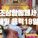 성불사 | 성불사 지장재일 합동제사기도 후기