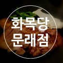 화목당