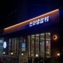 냉삼촌 | 새절역 맛집 '신사냉삼촌' 육즙 대박 후기