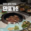 고고갈비 | 냉면을 무료로 주는 양주 맛집 갈비 만포가든 후기