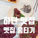 옛집 뭉티기.통문어 | 부산 하단 맛집_옛집 뭉티기 통문어
