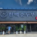 한백 - 용산구 이태원로 221 | ​[포항 양덕동 신상 맛집] 부모님 따라간 '한백순두부' 솔직 후기 (들깨,만두,낙지 순두부/맵기 조절 가능)