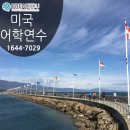 미국 캘리포니아의 숨은 보석 산타바바라어학연수 VS 유럽의 숨은 보석 몰타어학연수