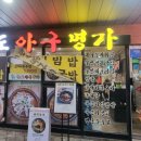 송도아구명가 이미지