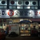 아랫장진미감자탕참숯불갈비 이미지