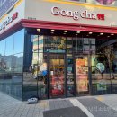 공차남양주다산역점