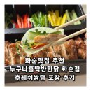 화순 우체국 앞 | 화순맛집 추천 누구나홀딱반한닭 화순점 후레쉬쌈닭 포장 후기
