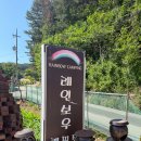 레인보우무인매장 | [5월/포천] 포천 가족캠핑장 레인보우캠핑장 R3 사이트 후기 (5/30 토 - 5/31 일)
