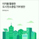 푸른농장1호 태양광발전소 | 이끼를 활용한 도시 탄소중립 기여 방안 [경기연구원 연구보고서]