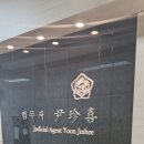법무사윤진희 네이버블로그