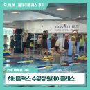 하비엘럭스 | 우아예_수영 예체능 교육, 하비엘럭스어린이 수영장 원데이 클래스 후기