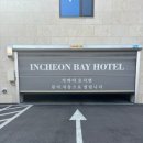 인천베이호텔 이미지
