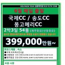 [중국] 연태 국제/송도/몽고메리 6월매일출발 산동항공/제주항공 2박3일 54홀 39.9만~ 이미지