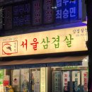 국민생삼겹살 | 성남 태평동 <서울삼겹살>에서 생삼겹살 먹은 후기