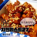 치킨리스트27 주안점 | 행신역치킨포장맛집 : 치킨리스트27 , 순살닭강정 포장 후기