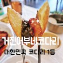 어부네코다리조림대구점 | [대구 달서구 이곡동맛집] 대한민국 1등 코다리조림 거진어부네코다리 대구성서점 점심 밥집