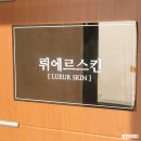 뤼에르뷰티