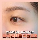 소냐르 마곡 속눈썹펌 언더펌 처음받은 후기