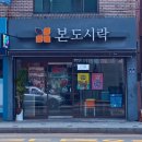 본도시락 메뉴 뭐 먹지? 김해시청점 방문 후기