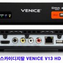 스카이디지털 "VENICE V13 HD" 차세대오디오 지원 이미지
