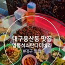 신참떡볶이 대구용산점 | 대구 용산시장맛집 명품석쇠 탄다디비라 방문 후기