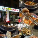 123 | 원주 무실동 맛집 뒷고기와 껍데기가 맛있는 123돼지부속 후기