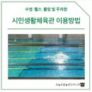 시민생활체육관 수영장 | 시민생활체육관 수영장 이용방법 주차 및 사물함