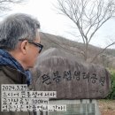 旅行-3(內.차)/예산.부여.진안.장수.금산.대전.청주.세종.서산.태안.천안/240328~0331 이미지