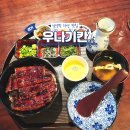 다산한강중학교 | 남양주 다산 맛집 비린내 없는 장어 덮밥 우나기칸