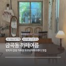 금곡동 감성카페, 코코넛커피스무디가 맛있는 까페여름, 주차O