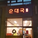 선이네순대국 | 수원 광교 맛집 선이네 순대국의 순대국과 홍어삼합 식사 후기