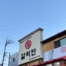 UR(김천시)-[시청로]-하-3 | 김천 맛집 '갈비만 김천점' 존맛 후기