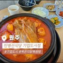 뽑기의신 원주혁신점 | 원주 민병선식당 기업도시점 묵은지닭볶음탕 솥밥과 칼칼한 원주기업도시한식