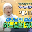 감탄하올 성모 성심 21회 I 마리아의 성심에 반영된 하느님의 정의와 열정 이미지