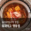 중화모티브명동지점 | 서울 명동 맛집 혼밥 가성비 훠궈먹고 웨이팅