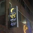 경산로 R | 경산 옥산동 술집 :: 달빛연어육회