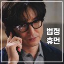 장형근 | 신성한 이혼 후기 온탕과 냉탕 JTBC 드라마
