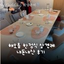 [💍 웨딩준비_W7] 해오름 한정식 상견례 내돈내산 후기