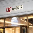 아람학원
