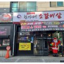 한가네소갈비살