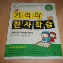 (길벗스쿨)기적의 한자 학습 개정판 - 아이혼자서도 재미있게 한자공부 할수 있어 좋네요~~ 이미지