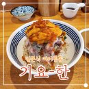 수창빌딩 | 망원동 합정 [기요한]일본가정식 🍣카이센동 맛집 우니동 성게알 해산물 덮밥 데이트코스 💕