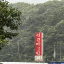 전원매운탕 이미지